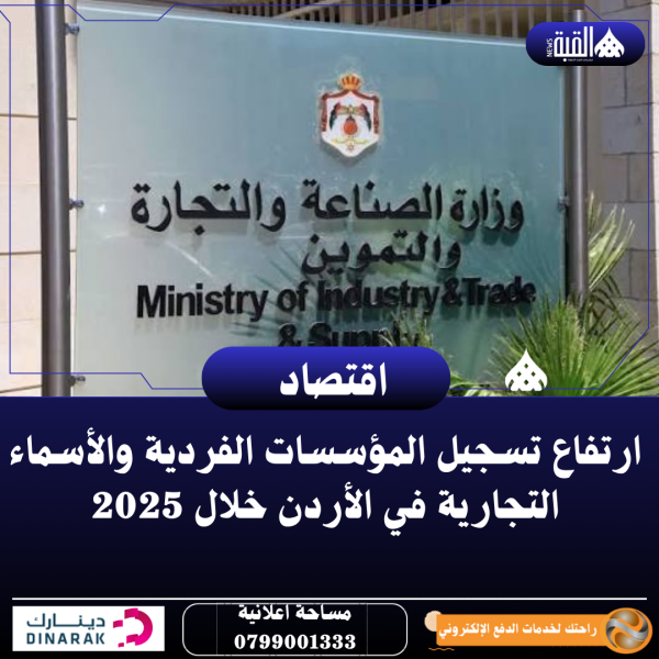 ارتفاع تسجيل المؤسسات الفردية والأسماء التجارية في الأردن خلال 2025