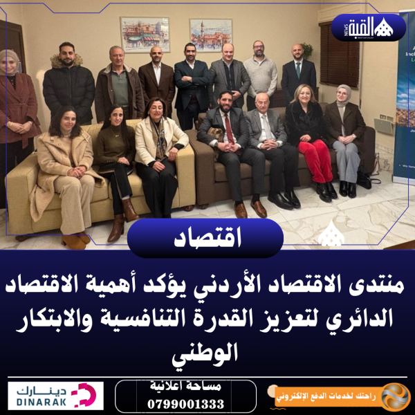 منتدى الاقتصاد الأردني يؤكد أهمية الاقتصاد الدائري لتعزيز القدرة التنافسية والابتكار الوطني