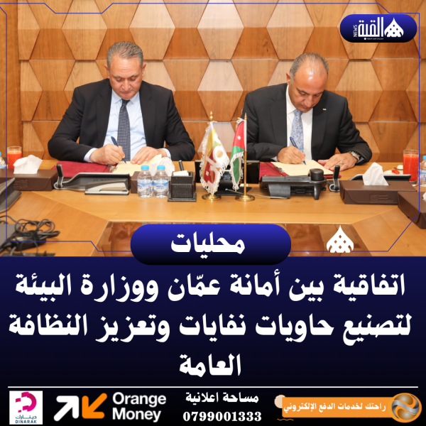 اتفاقية بين أمانة عمّان ووزارة البيئة لتصنيع حاويات نفايات وتعزيز النظافة العامة