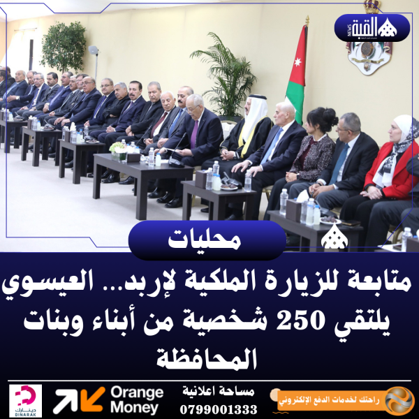 متابعة للزيارة الملكية لإربد… العيسوي يلتقي 250 شخصية من أبناء وبنات المحافظة