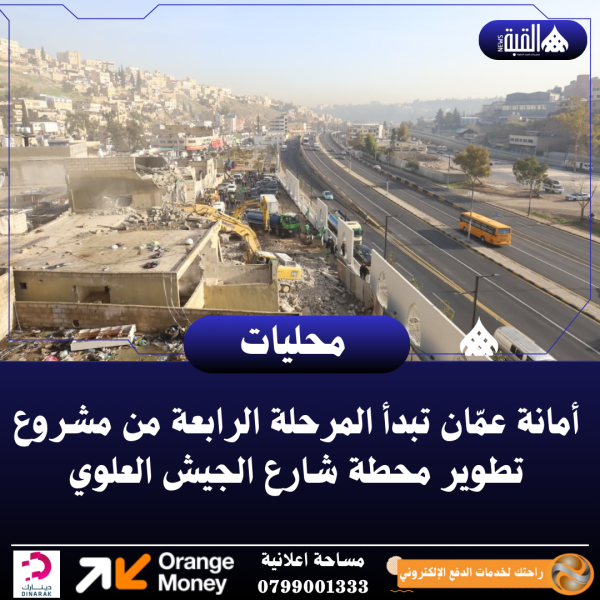 أمانة عمّان تبدأ المرحلة الرابعة من مشروع تطوير محطة شارع الجيش العلوي