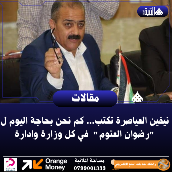 نيفين العياصرة تكتب... كم نحن بحاجة اليوم ل رضوان العتوم  في كل وزارة وادارة