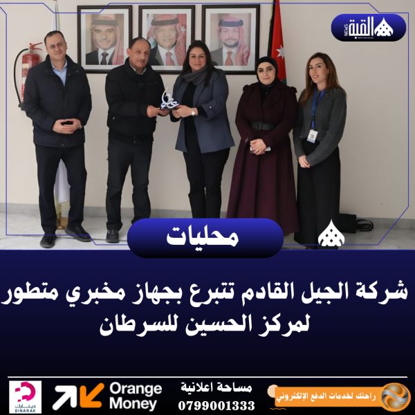 شركة الجيل القادم تتبرع بجهاز مخبري متطور لمركز الحسين للسرطان