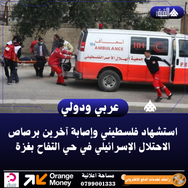 استشهاد فلسطيني وإصابة آخرين برصاص الاحتلال الإسرائيلي في حي التفاح بغزة