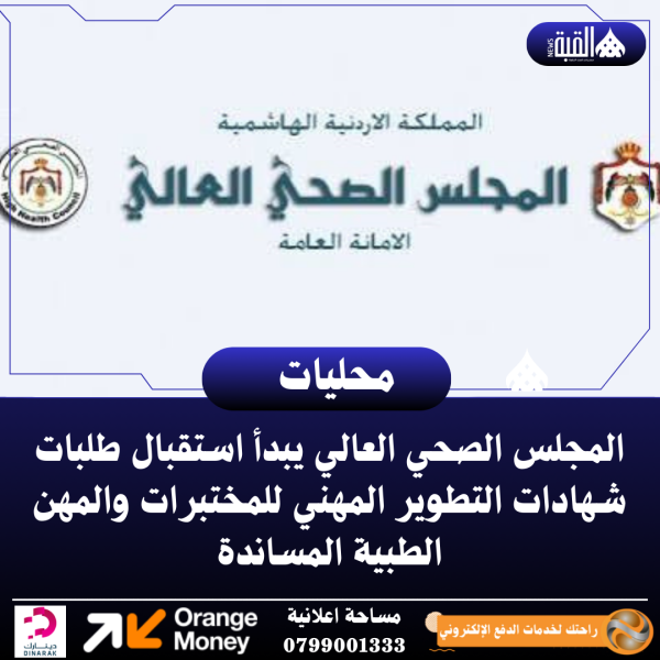 المجلس الصحي العالي يبدأ استقبال طلبات شهادات التطوير المهني للمختبرات والمهن الطبية المساندة