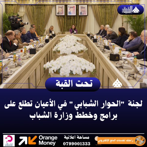 لجنة الحوار الشبابي في الأعيان تطلع على برامج وخطط وزارة الشباب