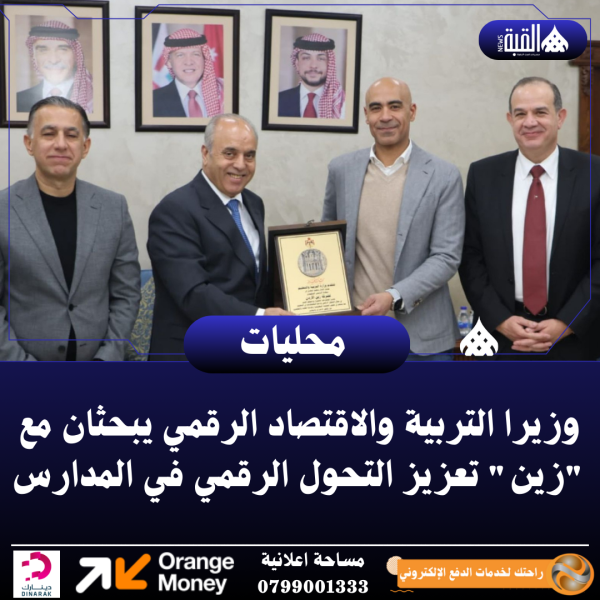 وزيرا التربية والاقتصاد الرقمي يبحثان مع زين تعزيز التحول الرقمي في المدارس