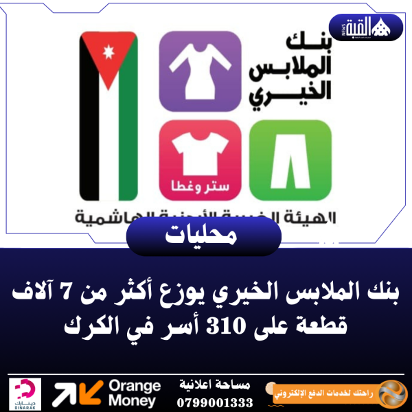 بنك الملابس الخيري يوزع أكثر من 7 آلاف قطعة على 310 أسر في الكرك