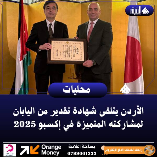الأردن يتلقى شهادة تقدير من اليابان لمشاركته المتميزة في إكسبو 2025