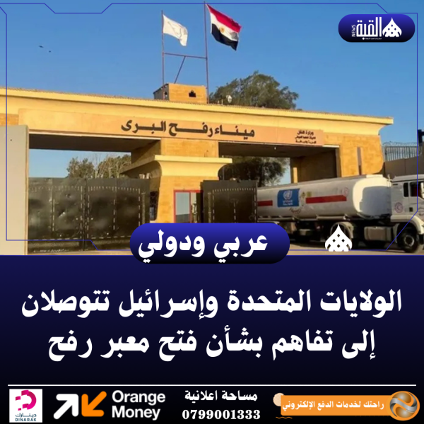 الولايات المتحدة وإسرائيل تتوصلان إلى تفاهم بشأن فتح معبر رفح