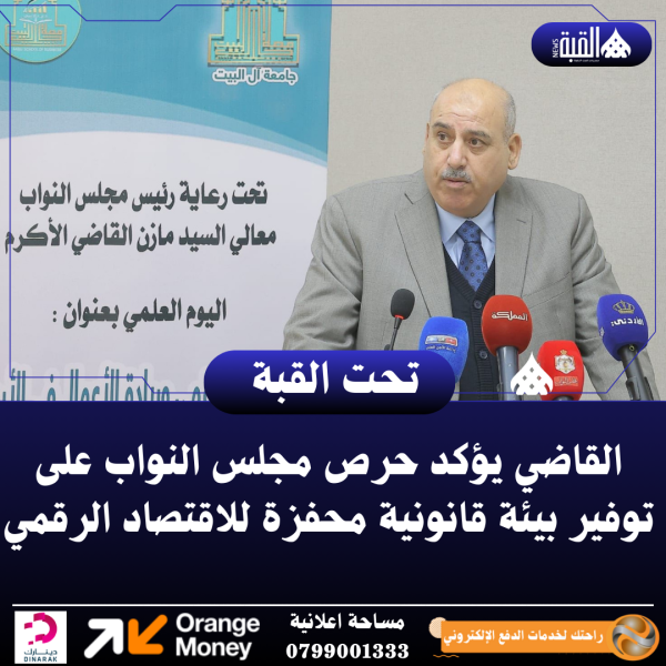 القاضي يؤكد حرص مجلس النواب على توفير بيئة قانونية محفزة للاقتصاد الرقمي