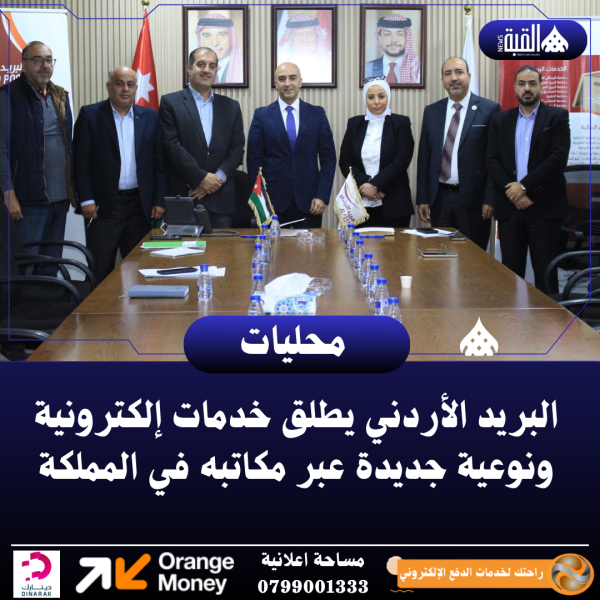 البريد الأردني يطلق خدمات إلكترونية ونوعية جديدة عبر مكاتبه في المملكة