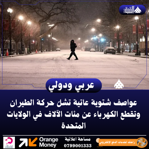 عواصف شتوية عاتية تشلّ حركة الطيران وتقطع الكهرباء عن مئات الآلاف في الولايات المتحدة