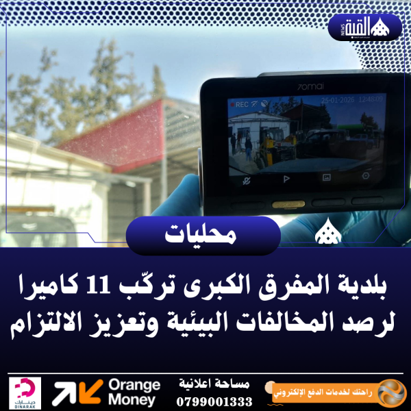 بلدية المفرق الكبرى تركّب 11 كاميرا لرصد المخالفات البيئية وتعزيز الالتزام