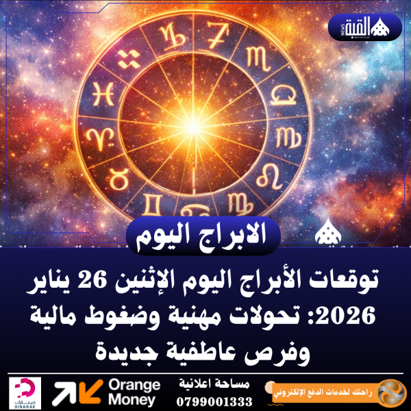 توقعات الأبراج اليوم الإثنين 26 يناير 2026: تحولات مهنية وضغوط مالية وفرص عاطفية جديدة