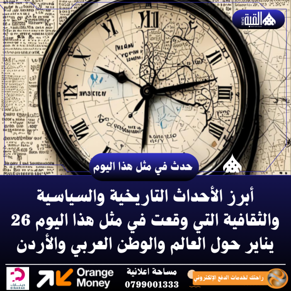 حدث في مثل هذا اليوم – 26 يناير