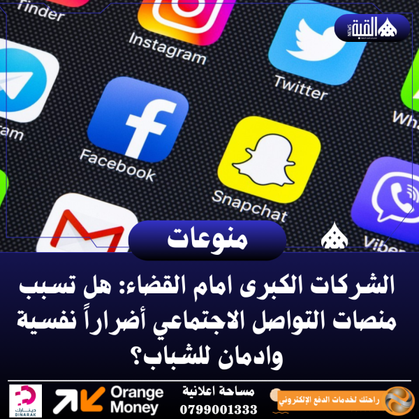 الشركات الكبرى امام القضاء: هل تسبب منصات التواصل الاجتماعي أضراراً نفسية  وادمان للشباب؟