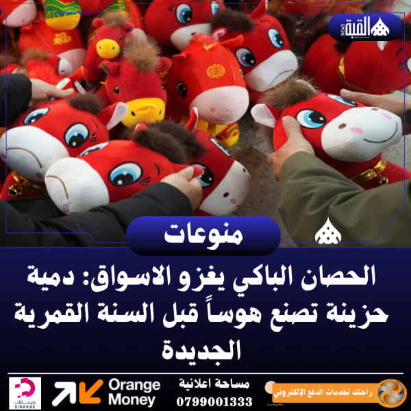 الحصان الباكي يغزو الاسواق: دمية حزينة تصنع هوساً قبل السنة القمرية الجديدة