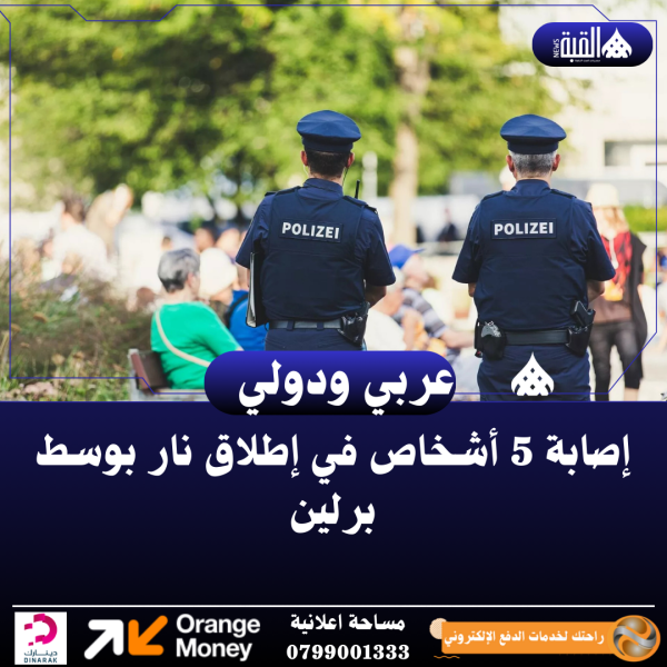 إصابة 5 أشخاص في إطلاق نار بوسط برلين