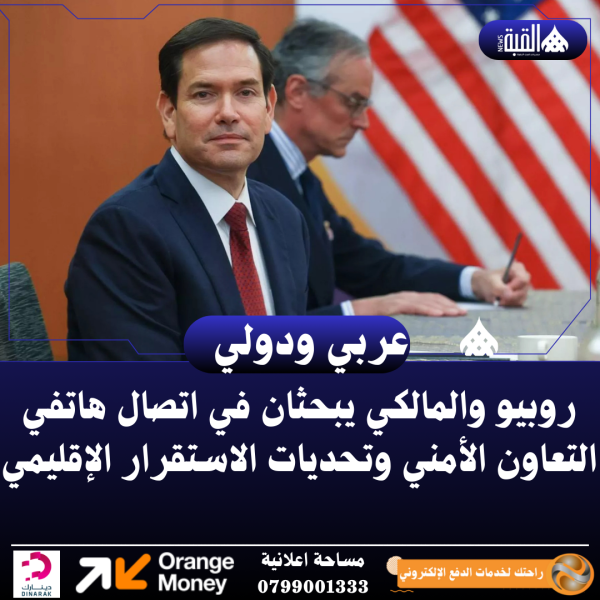 روبيو والمالكي يبحثان في اتصال هاتفي التعاون الأمني وتحديات الاستقرار الإقليمي