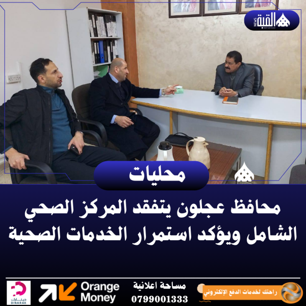 محافظ عجلون يتفقد المركز الصحي الشامل ويؤكد استمرار الخدمات الصحية