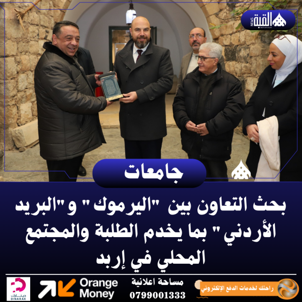 بحث التعاون بين اليرموك والبريد الأردني بما يخدم الطلبة والمجتمع المحلي في إربد