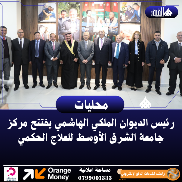 رئيس الديوان الملكي الهاشمي يفتتح مركز جامعة الشرق الأوسط للعلاج الحكمي