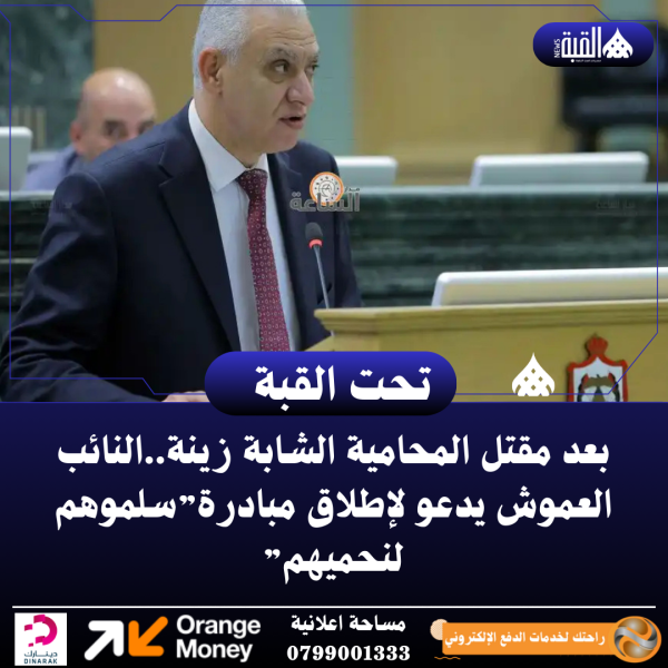 بعد مقتل المحامية الشابة زينة..النائب العموش يدعو لإطلاق مبادرة”سلموهم لنحميهم”