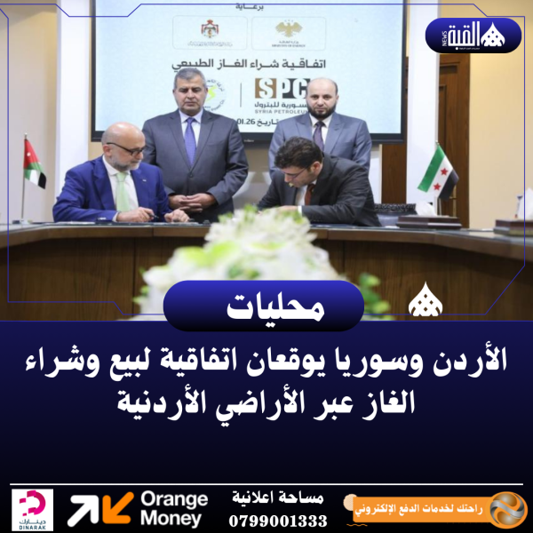 الأردن وسوريا يوقعان اتفاقية لبيع وشراء الغاز عبر الأراضي الأردنية
