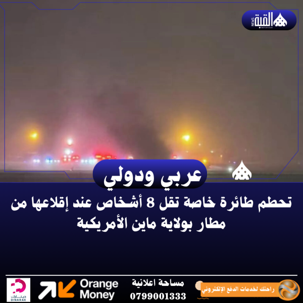 تحطم طائرة خاصة تقل 8 أشخاص عند إقلاعها من مطار بولاية ماين الأمريكية