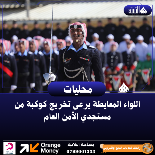 اللواء المعايطة يرعى تخريج كوكبة من مستجدي الأمن العام