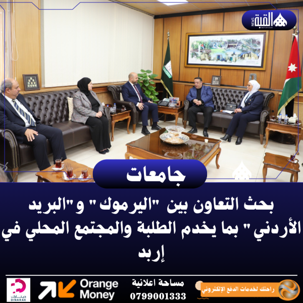 بحث التعاون بين اليرموك والبريد الأردني بما يخدم الطلبة والمجتمع المحلي في إربد