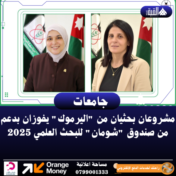 مشروعان بحثيان من اليرموك يفوزان بدعم من صندوق شومان للبحث العلمي 2025