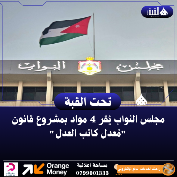 مجلس النواب يُقر 4 مواد بمشروع قانون مُعدل كاتب العدل