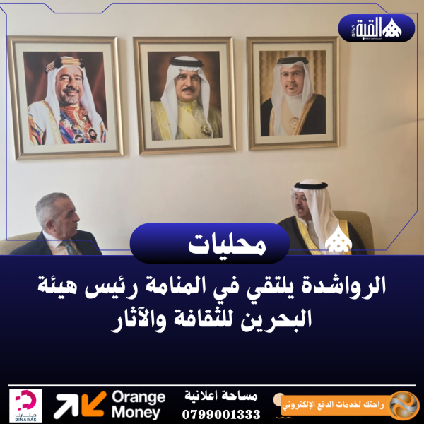الرواشدة يلتقي في المنامة رئيس هيئة البحرين للثقافة والآثار