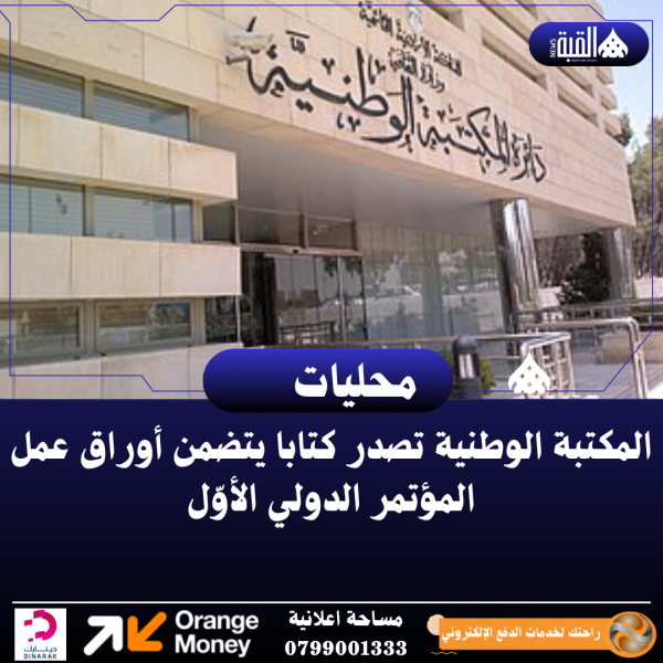 المكتبة الوطنية تصدر كتابا يتضمن أوراق عمل المؤتمر الدولي الأوّل