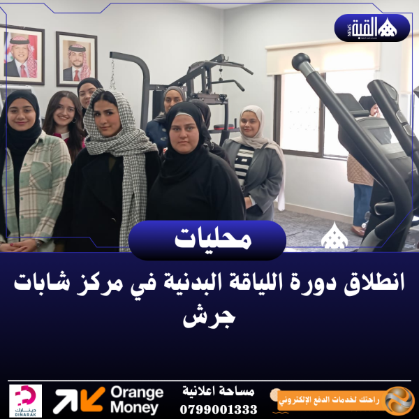 انطلاق دورة اللياقة البدنية في مركز شابات جرش