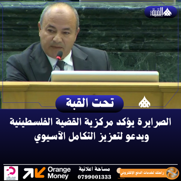 الصرايرة يؤكد مركزية القضية الفلسطينية ويدعو لتعزيز التكامل الآسيوي