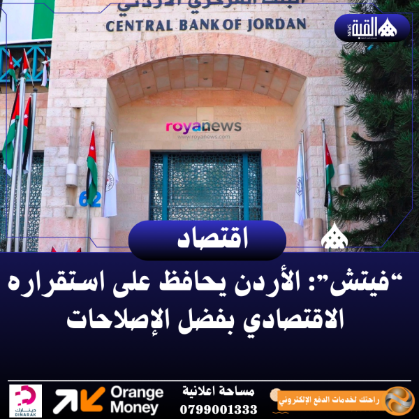 “فيتش”: الأردن يحافظ على استقراره الاقتصادي بفضل الإصلاحات