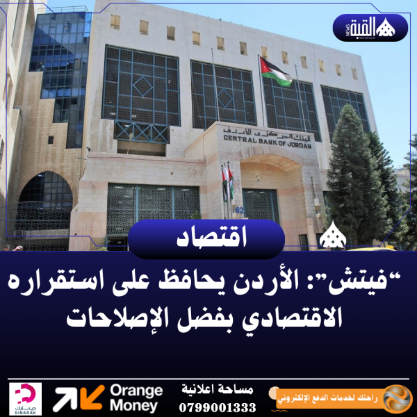 “فيتش”: الأردن يحافظ على استقراره الاقتصادي بفضل الإصلاحات