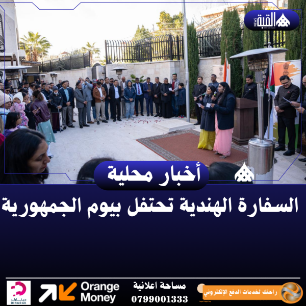 السفارة الهندية تحتفل بيوم الجمهورية