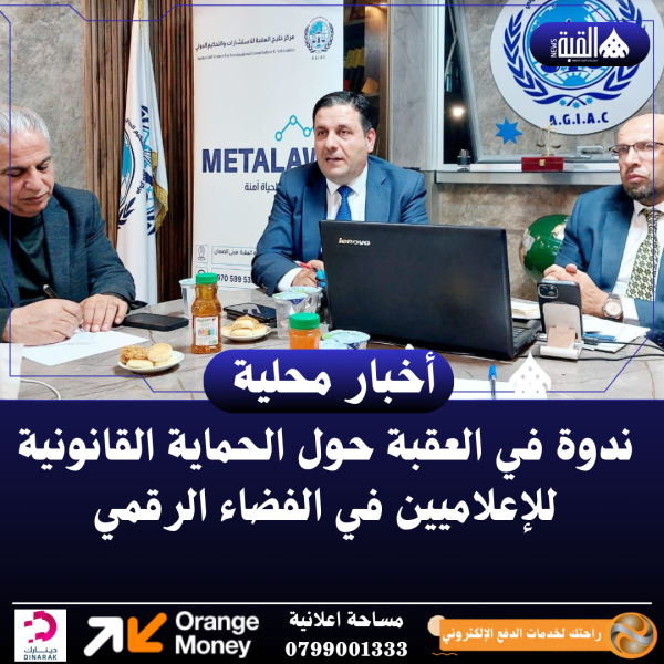 ندوة في العقبة حول الحماية القانونية للإعلاميين في الفضاء الرقمي