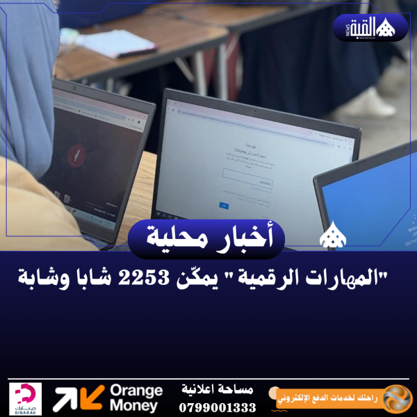 المھارات الرقمیة یمكّن 2253 شابا وشابة