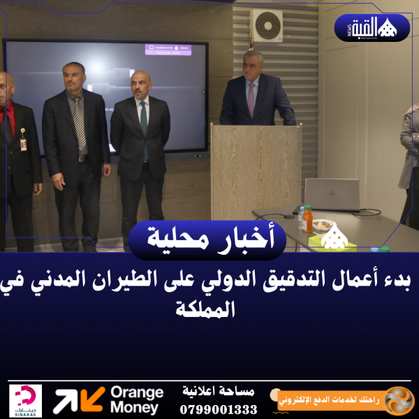 بدء أعمال التدقيق الدولي على الطيران المدني في المملكة