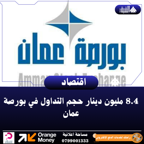 8.4 مليون دينار حجم التداول في بورصة عمان
