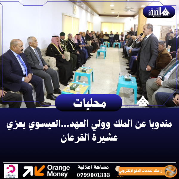 مندوبا عن الملك وولي العهد...العيسوي يعزي عشيرة القرعان