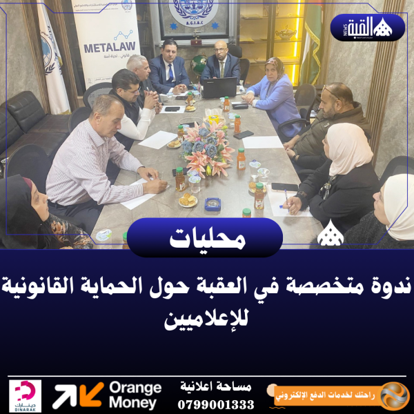 ندوة متخصصة في العقبة حول الحماية القانونية للإعلاميين