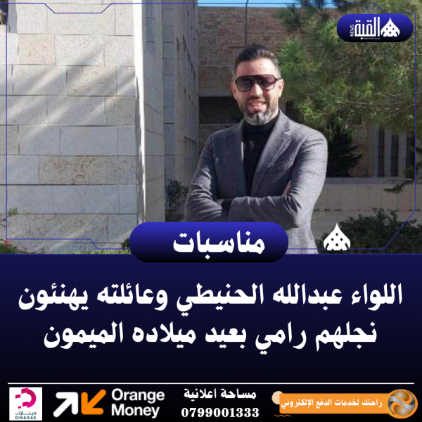 اللواء عبدالله الحنيطي وعائلته يهنئون نجلهم رامي بعيد ميلاده الميمون