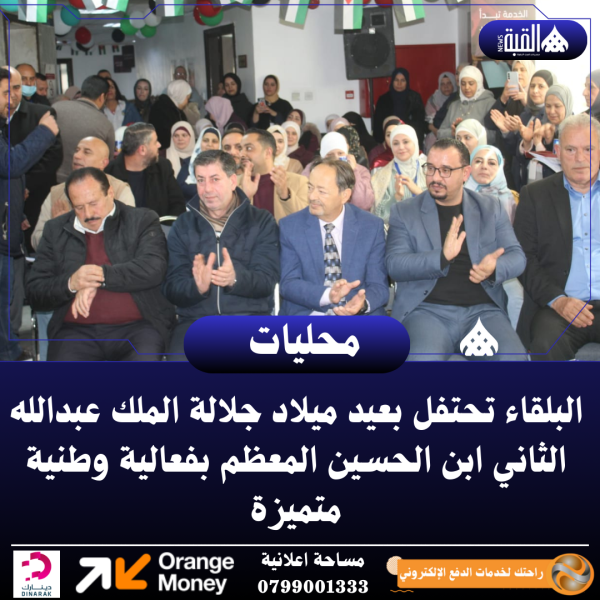 البلقاء تحتفل بعيد ميلاد جلالة الملك عبدالله الثاني ابن الحسين المعظم بفعالية وطنية متميزة