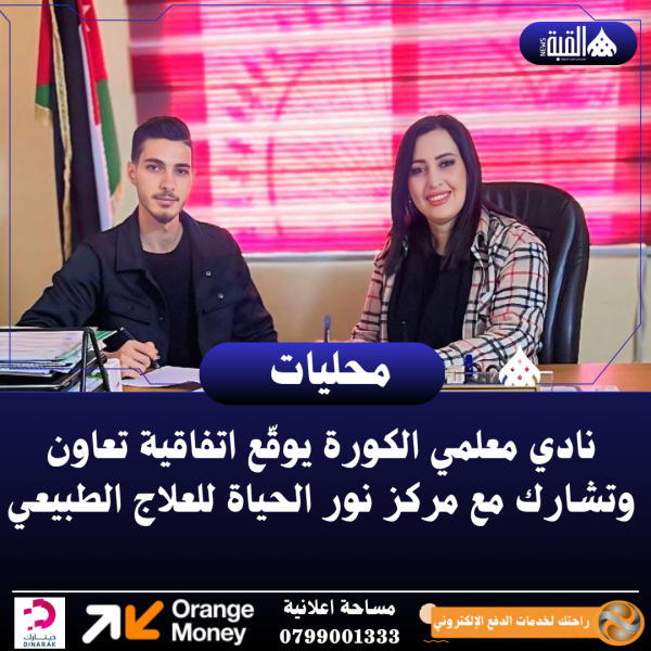 نادي معلمي الكورة يوقّع اتفاقية تعاون وتشارك مع مركز نور الحياة للعلاج الطبيعي